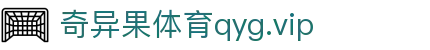 奇异果体育qyg.vip